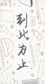 到此为止的意思