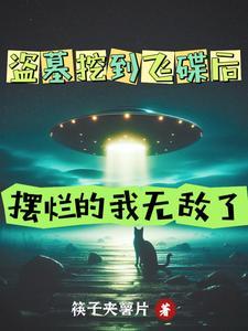 盗墓贼刚挖下葬美女墓是什么电影