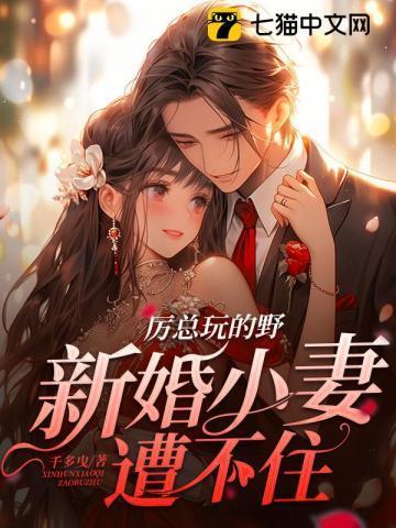 新婚小妻遭不住无弹窗 啦