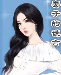 妻子的谎言演员名字