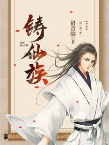 我以岁月铸仙族