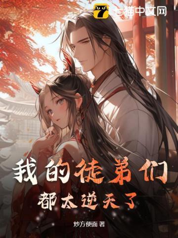 我的徒弟们都太逆天了有几个徒弟啊