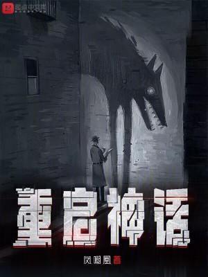 重启神话加料版