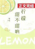 柠檬有甜味