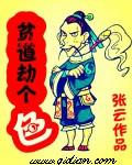 贫道劫个色 张云