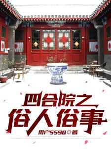 四合院之我养了一万只野猪最