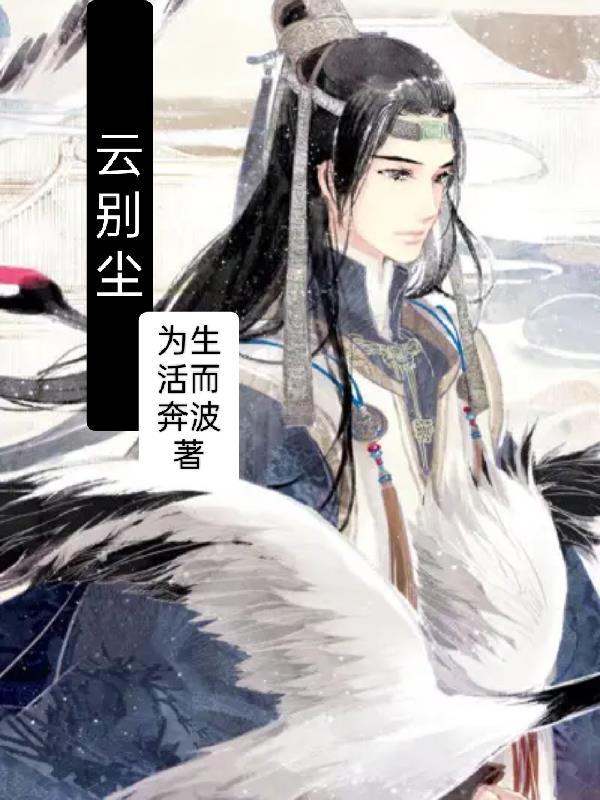 云别尘唐韵寒gl