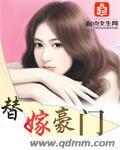 替嫁豪门短剧热播