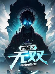 网游之无双天下漫画