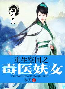 重生空间之毒医狂妻狠嚣张