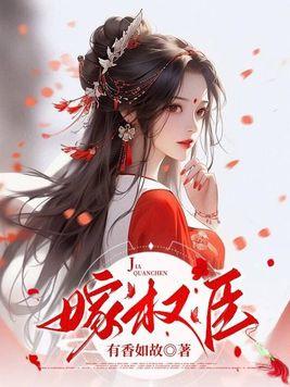 换婚嫁权臣