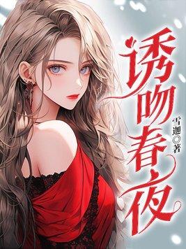 诱吻春夜243