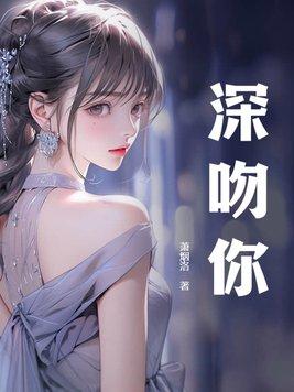 深吻你的男人是啥意思