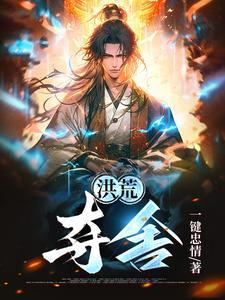洪荒夺舍紫霄宫三千客