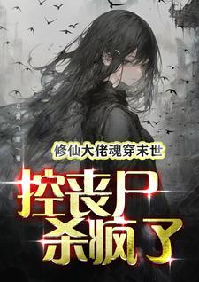 修真大佬重生末世炮灰男