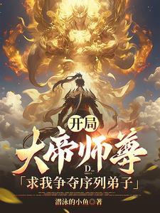大帝师尊求我争夺序列弟子 目录 (共971章)