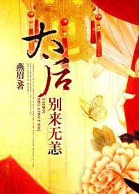 太后归来