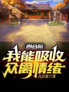 四合院开局一个福地洞天最新章节