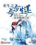 重生之步步生莲txt