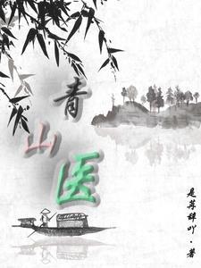 青山医女