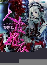人皮嫁衣结局什么意思罗