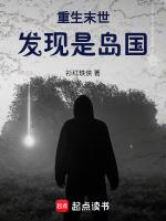末日重生上报国家