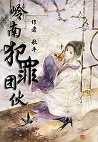 岭南集团老总