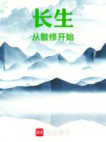 长生从散修开始建立家族