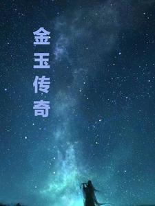 金玉奇缘5288