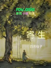 寄生的功效作用与主治