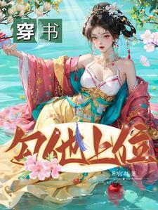穿书勾他上位短剧免费观看全集最新章节