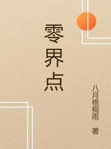 0界点的核成份