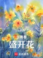 当青春盛开花好看吗