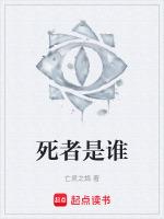 死者是谁的日语