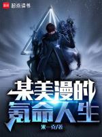 某美漫的氪命人生漫画