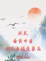 洪荒吾黄中李