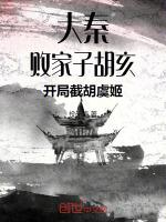 主角赢胡亥