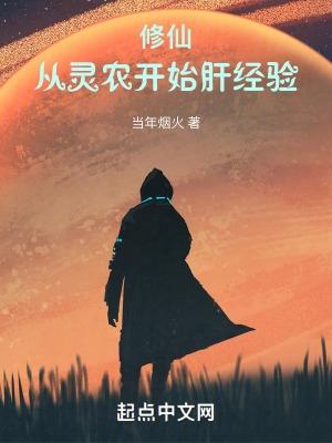 修仙从灵农开始肝经验 修仙