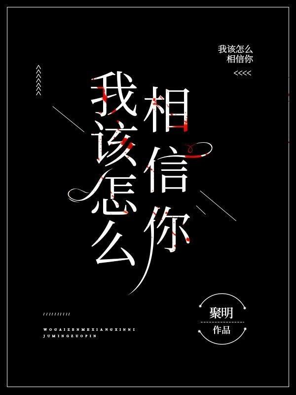 我该怎么相信你的英文翻译