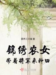 锦绣农女带娃闯天下全文阅读无弹窗