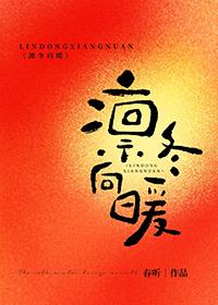 凛冬向暖by春听全文阅读