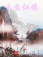 云台仙族最新章节