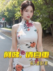 阿姨请迈开腿