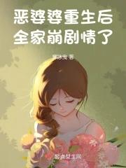 恶婆婆重生了的免费阅读全文