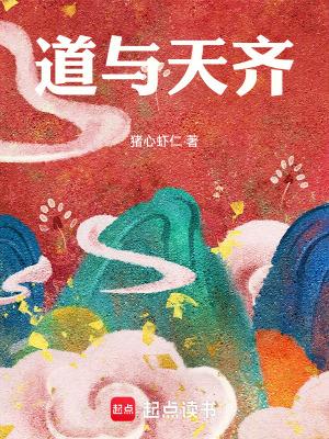 道与天齐女主有几个