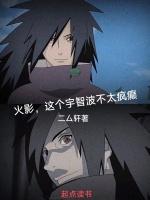 这只宇智波不太对
