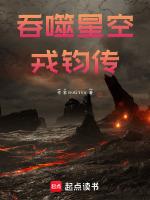 吞噬星空野人戎钧为什么被看中