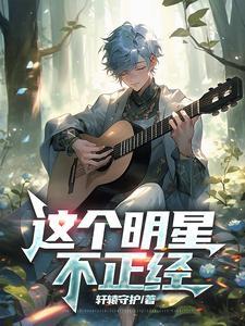 这个明星不正经同类