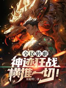从转职开始无敌笔趣阁