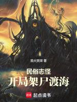 民俗志怪开局挖